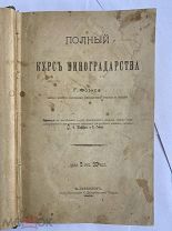 Фоэкс, Г. Полный курс виноградарства.СПб. Типо-лит. С.-Петербургской тюрьмы, 1904.ЛОТ