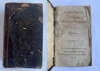 Пантеон Славных Российских Мужей Январь -Март 1816+Январь-Март 1818РЕДКОСТЬ