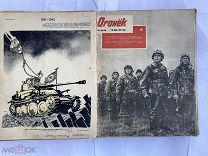 ПОДШИВКА ЖУРНАЛА «ОГОНЕК»за 1942-43 год.42 ВОЕННЫХ НОМЕРА!БОЛЬШАЯ РЕДКОСТЬ.