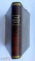Кирштейн Г.В. Строительное искусство.Рига.Изд-во Киммеля.1904.РЕДКОСТЬ СОСТОЯНИЕ ЛЮКС