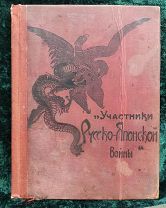 Участники Русско-Японской Войны 1904-1905 года - Том 6 - 1909 год - Бархатов, Функе