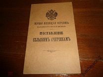 Первая Всеобщая Перепись населения Российской империи Наставление 1896 год 31 стр. Н