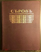 Грабарь И. Валентин Александрович Серов. Жизнь и творчество. Русские художники. Выпуск 3. 1914 год.