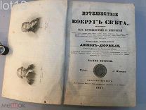 Дюмон Дюрвиль. Путешествие вокруг света,в 4-х частях.Часть Третья,1837 год