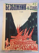 Безбожник у станка. № 5 за 1926 г.