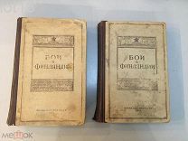 Бои в Финляндии. Воспоминания участников. В двух томах. Первое издание,1941 год