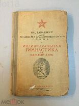 Наставление для командного и начальствующего состава РККА. Индивидуальная гимнастика на каждый день.