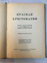 Красная хрестоматия. Книга для чтения в партшколах и школах политграмоты.1925 год.