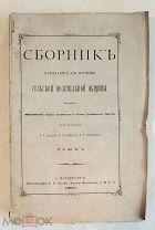 СБОРНИК МАТЕРИАЛОВ ДЛЯ ИЗУЧЕНИЯ СЕЛЬСКОЙ ПОЗЕМЕЛЬНОЙ ОБЩИНЫ.1880. НЕОБРЕЗАННЫЙ ЭКЗ.