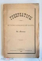 RR! Блинов, Ив. ГУБЕРНАТОРЫ. Историко- юридич. очерк. 1905 г. ИЗДАТЕЛЬСКИЙ! НЕРАЗРЕЗАН