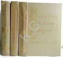 1957 г. Народные русские сказки А.Н. Афанасьева в 3 томах (комплект) ГИХЛ Афанасьев