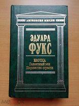 Фукс Эдуард. EROTICA Галантный век: Пиршество страсти.