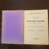 Опыты с минеральными удобрениями на крестьянских землях