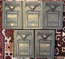 Полное собрание сочинений М.Ю.Лермонтова. В пяти томах (комплект). 1910-1913 гг.