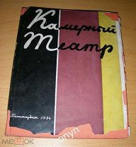 Книга Камерный театр. Статьи, заметки, воспоминания