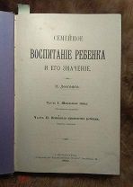 Лесгафт. Семейное воспитание. Прижизненное издание.