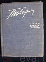 Записная Книжка Пионера «Товарищ» пос. Лисий Нос (Ленинград) 1956 г. Календарь