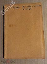 Книга Кареева Н. Роль идей, учреждений и личности в истории.1895 г. Одесса. Редкость.