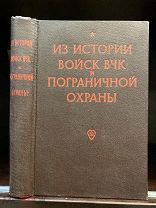 Продаже не подлежит. Из истории войск ВЧК. Инструкция по борьбе с бандитизмом.Карательные меры. 1958