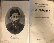 Полное собрание сочинений В.М.Гаршина.1910 г.