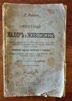 Р. Тормин. Опытный маляр и живописец. 1900-е г. Изд-ие Губинского Типография Одиночной тюрьмы СПБ