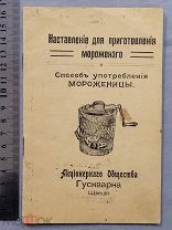 Старинная книга Приготовление МОРОЖЕНОГО Мороженица РЕКЛАМА Царская Россия Оригинал