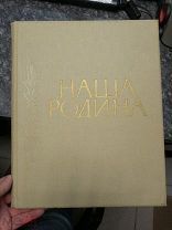 РЕДКОСТЬ! Книга «Наша Родина» 1957 г. Издательство географической литературы 311 стр 32,9 х 26,4 см