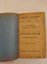 [В КОЛЕКЦИЮ] Холл С. Собрание статей по педологии и педагогике 1912