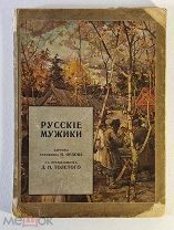 Русские мужики. Картины художника Н. Орлова с предисловием Льва Николаевича Толстого.1909 год