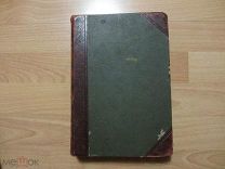 Брем А.Э. (Брэм) Жизнь животных 1903 год.