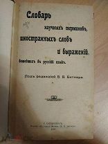 Словарь научных терминов, иностранных слов и выражений, вошедших в русский язык. 1905