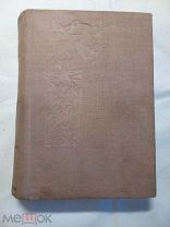 Диккенс Чарльз. Давид Копперфильд.190?