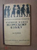 Учебная книга по русскому языку. часть 3-я. Госиздат - 1929 г.