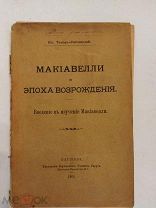 [АВТОРСКИЙ ЭКЗЕМПЛЯР ДЛЯ ОТЗЫВА] Маккиавелли и эпоха Возрождения 1908 Варшава ЛЮКС