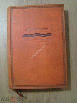 Серафимович, А. Железный поток. Изд. «Художественная литература» - 1937 г. иллюст С.Г.Королькова.