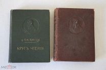 Л.Н. Толстой Круг чтения 1906 год. В двух томах.