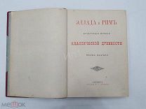 Фальке. Я. Эллада и Рим. Культурная история классической древности СПб А.С. Суворин