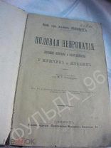 Медицина Половая невропатия Половые неврозы До 1917 неврология сексология