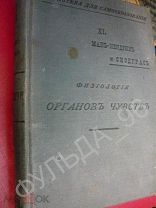 Мак-Кендрик Д.Г. Физиология органов чувств 1900 г. Медицина анатомия