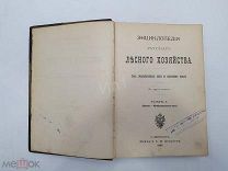 Энциклопедия русского лесного хозяйства изд. А.Ф. Девриена 1903 г