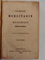 [В КОЛЛЕКЦИЮ] Костомаров ИСТОРИЧЕСКИЕ МОНОГРАФИИ 1863 первый том РЕДКОСТЬ ЛЮКС