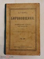 [ЛУЧШИЕ ИСТОРИЧЕСКИЕ РОМАНЫ ДЛЯ ЮНОШЕСТВА] Авенариус БИРОНОВЩИНА 1903 ЛЮКС