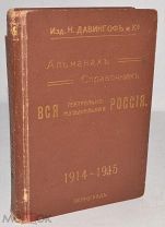 Книга альманах справочник «Вся театрально музыкальная Россия» 1914-1915 год(лот № Ж812) 4125