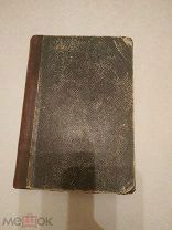 1884год.Пестрые письма. 5-е издание Салтыков-Щедрин Михаил Евграфович