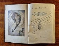 Полевой Повесть о настоящем человеке 1947г. Автограф автора с дарственной актеру Горюнову (Бендель)