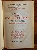 Стрейс Я.Я. Три путешествия 1935 год Состояние не читаной.