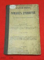 1916 г. Санчурский. Краткий Очерк Римских древностей.!