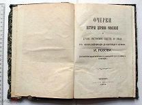 Розов И.И. Очерки истории церкви римской и других христианских обществ на Западе. Чернигов, 1881.