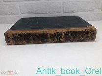 АРХИВ КНЯЗЯ ВОРОНЦОВА [БУМАГИ ГРАФА МИХАИЛА ЛАРИОНОВИЧА ВОРОНЦОВА] книга вторая 1871г