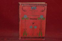 Книга «Полное собрание сочинений М. Е. Салтыкова» том № 6, 1906 г. (лот № 5488) {-5}